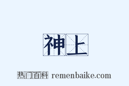 神上是什么意思的图片